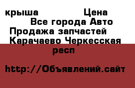 крыша KIA RIO 3 › Цена ­ 24 000 - Все города Авто » Продажа запчастей   . Карачаево-Черкесская респ.